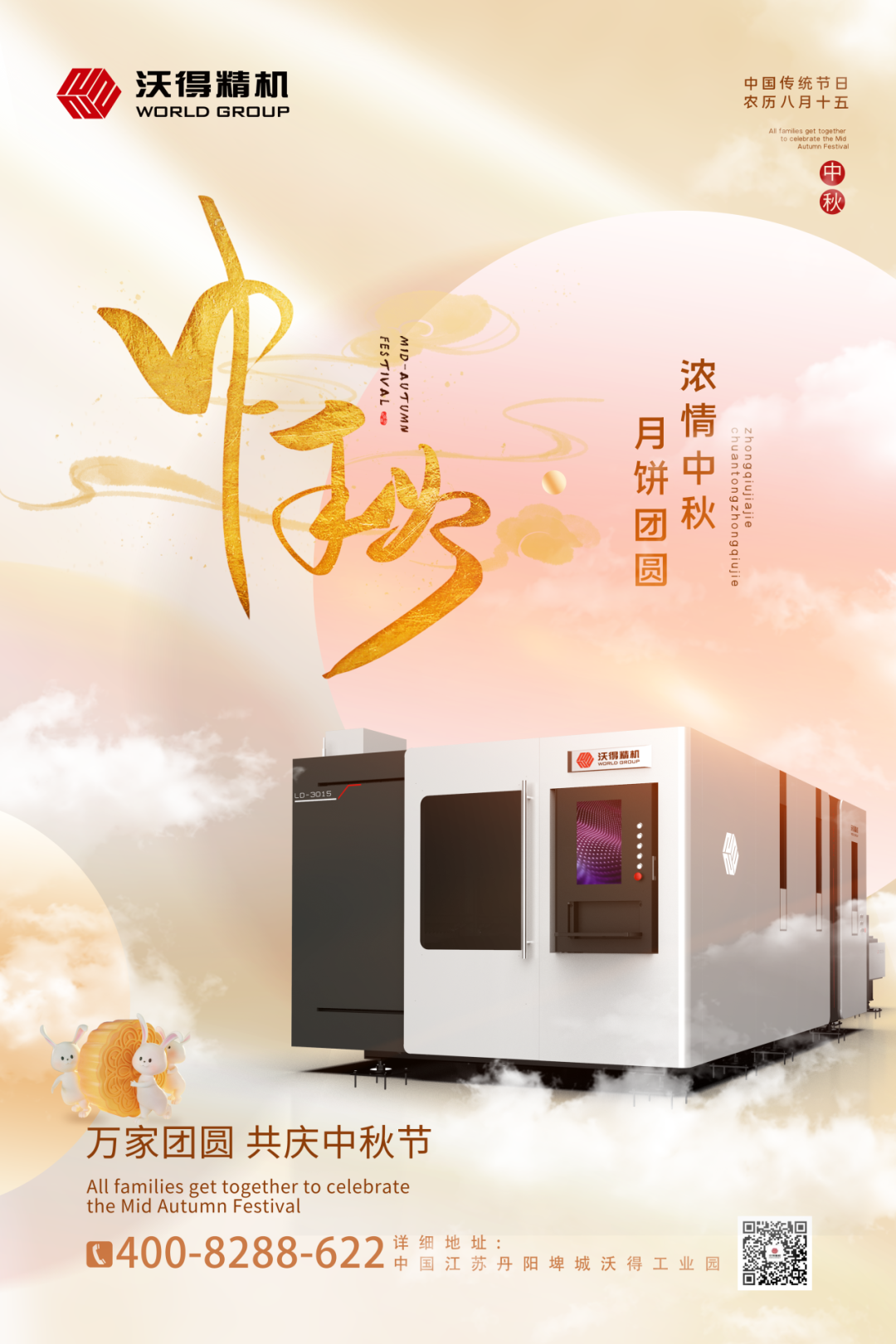 【沃得精機】祝福您在中秋佳節(jié)闔家團圓！