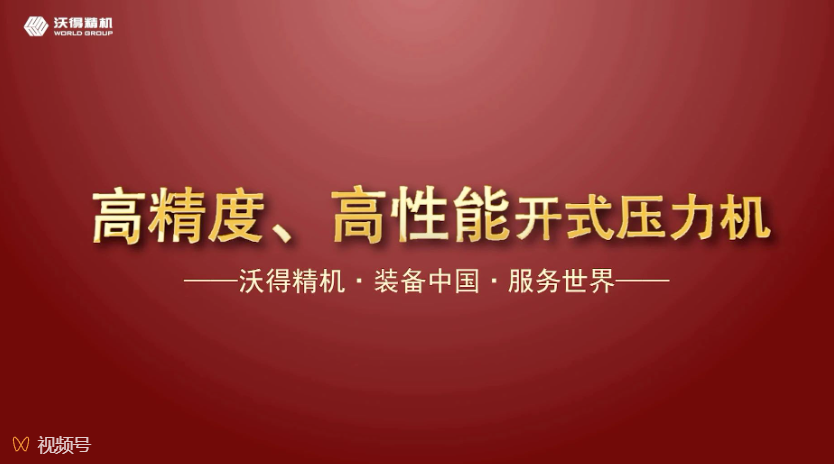 沃得精機(jī)開(kāi)式、閉式壓力機(jī)機(jī)型展示，做超值的生產(chǎn)專(zhuān)家。