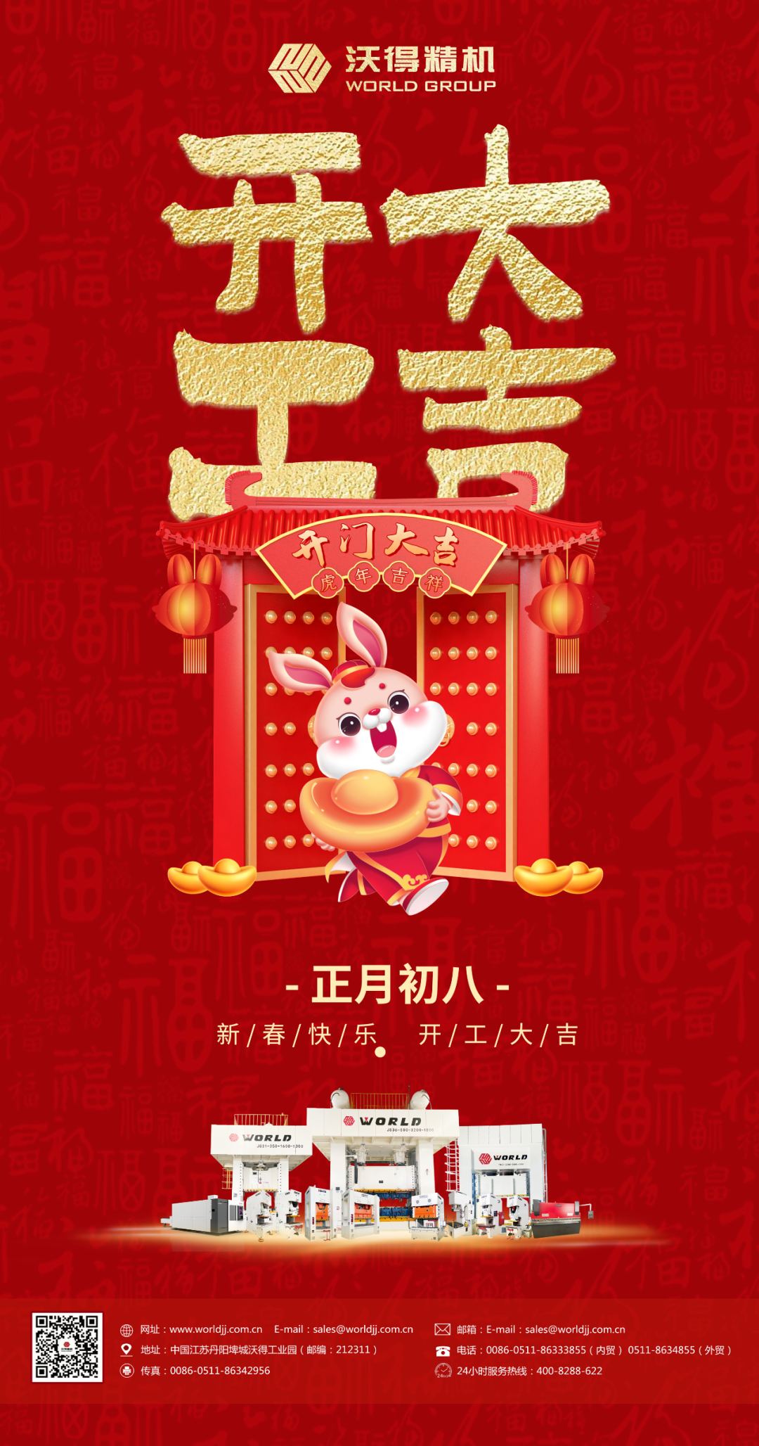 正月初八，開工大吉！沃得精機(jī)歡迎新老客戶光臨！