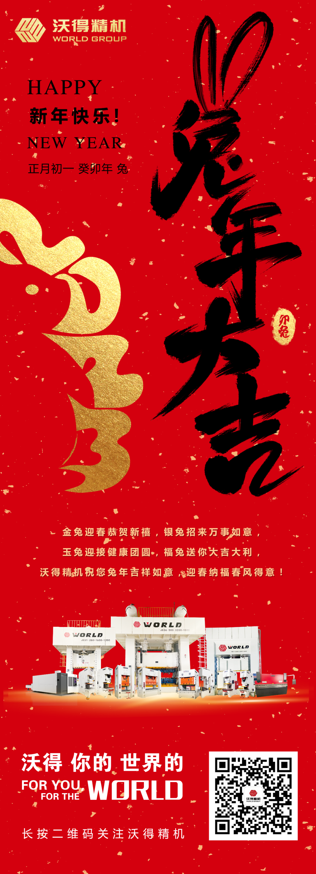 沃得精機(jī)祝您兔年吉祥如意，迎春納福春風(fēng)得意！