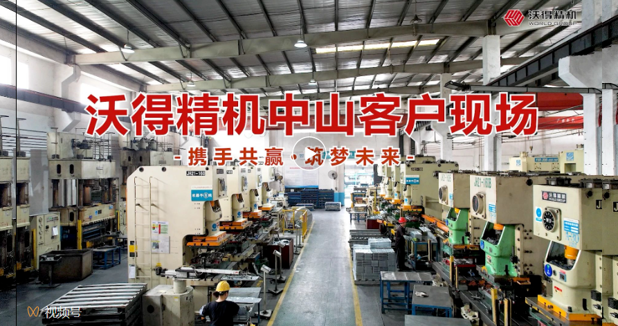 沃得精機中山客戶現(xiàn)場，您的滿意是“沃”永恒的追求！