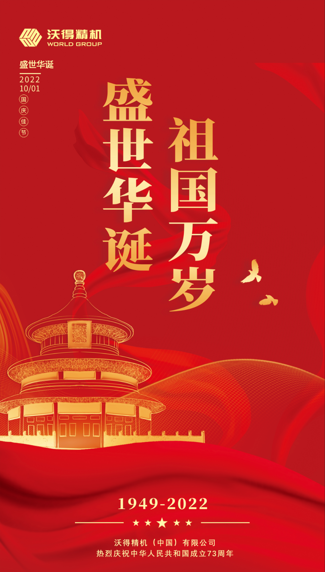 錦繡中國(guó)，盛世華誕，沃得精機(jī)祝祖國(guó)母親生日快樂(lè)，繁榮昌盛！